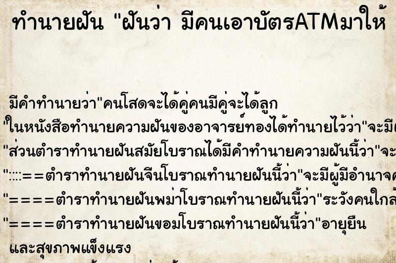 ทำนายฝันทำนายฝันฝันว่ามีคนเอาบัตรATMมาให้